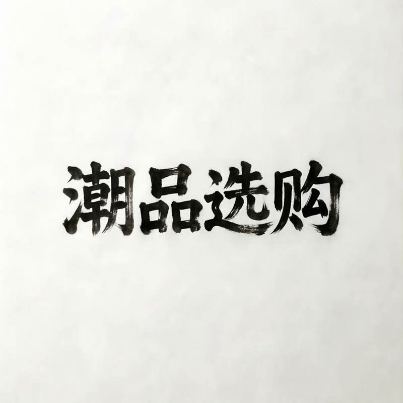 潮品选购的LOGO