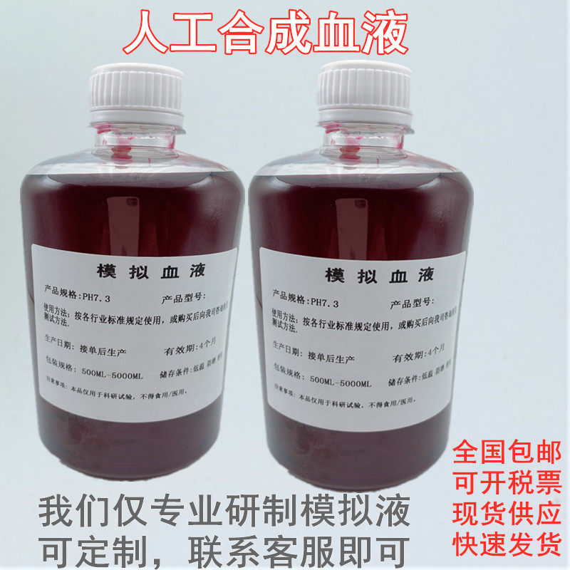 符合EN14683人工合成血液 人造血液 模拟血液 可定制各类合成血液