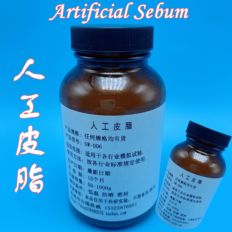 人造皮脂人工汗液PH4.7手工汗合成汗模拟汗水人造汗PH8.8人工皮脂