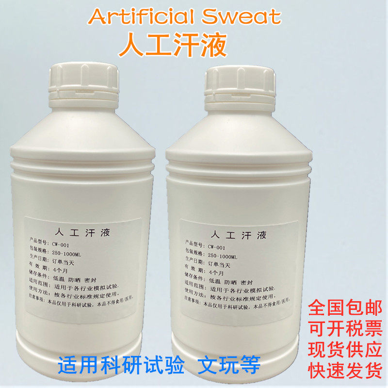 JIS L0848 A人工汗液、日本标准耐汗测试液、DIN EN ISO 105-E04