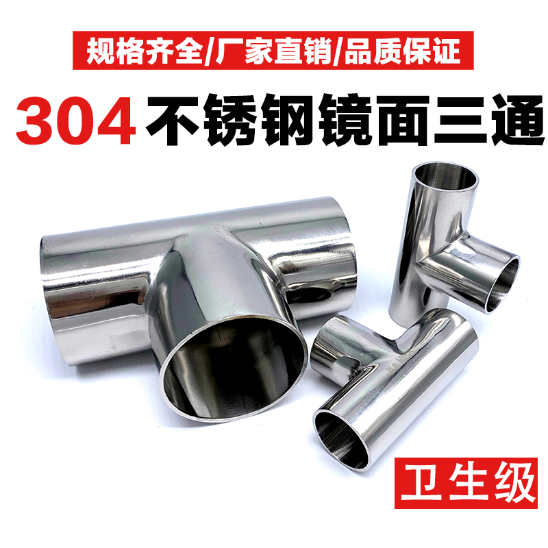 Stainless steel three - way 304 hygiene grade lens outer diameter fine polished welded pipe T - type fluid rough throwing