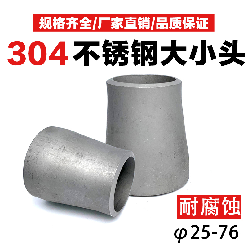 304 stainless steel reducer size head stamping industry concentric reducer national standard American butt welding head φ25-76