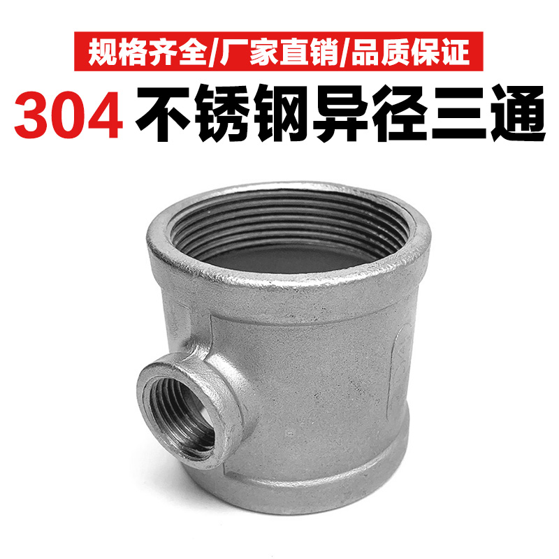 Stainless steel different diameter tee 304 variable diameter inner wire inner thread joint plumbing water pipe fittings 2 3 4 minutes 1 inch 2 inches
