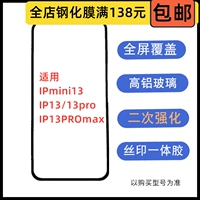 Закаленная пленка, подходящая для Apple iPhone13/13pro/13mini/13proMAX, полноэкранная защитная пленка