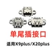 Применимый x9plus одинокий хвостовой штекер