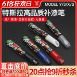 YZ Подходит для модели Tesla Model Pain Modely/3/S/x Черно -белый ремонт царапин.