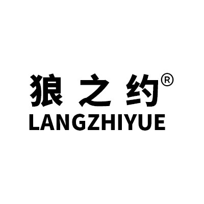 狼之约内衣店