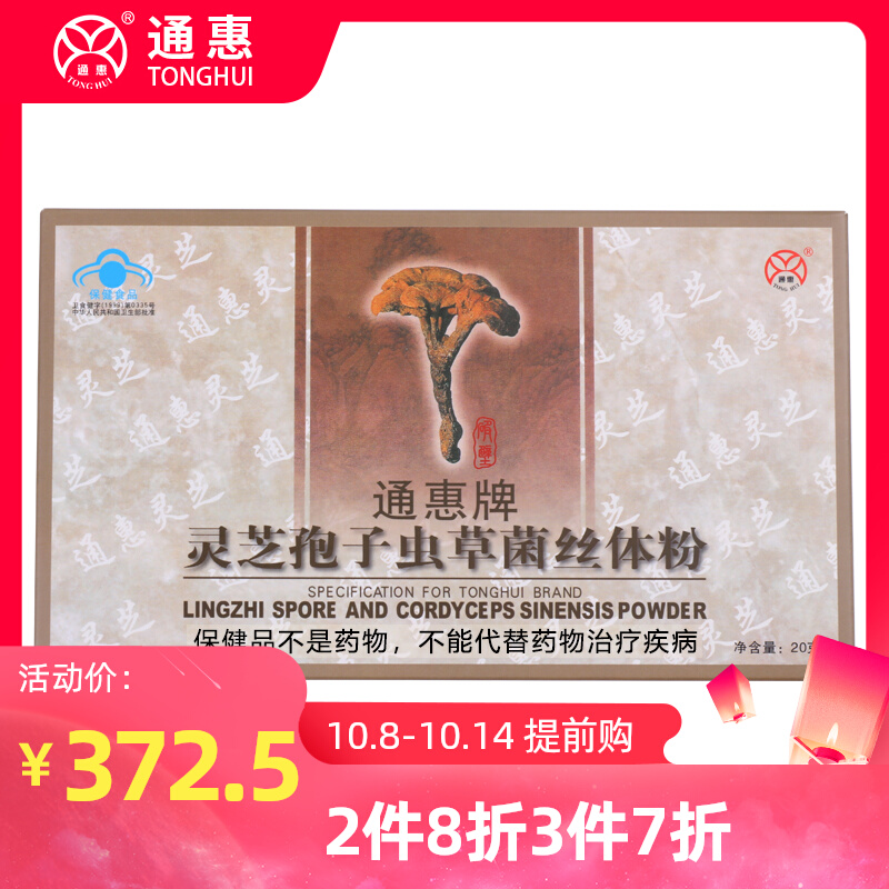 Tonghui brand Ganoderma lucidum spore Cordyceps mycelium powder 5g box * 4 box combination pack 2 boxes send 60g pharmacy same sale