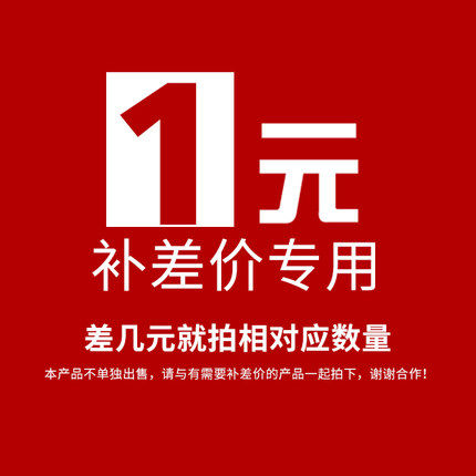 Postage or goods to make up the difference is specially shot for one yuan per piece, as much as you need to make up for the price