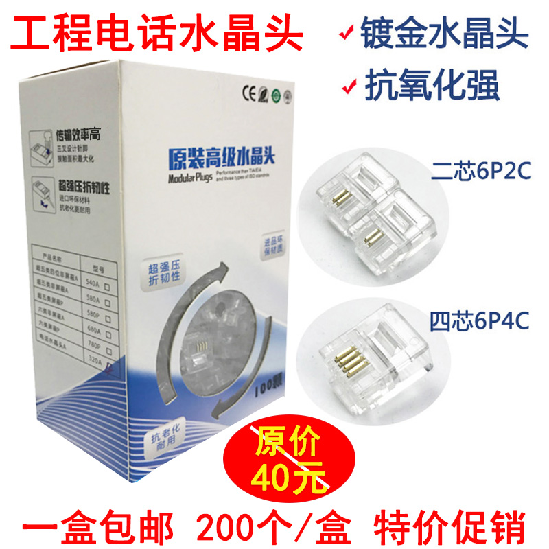 Telephone crystal head 2 core 4 core telephone line fax machine rj11 connection wire instrumental head 6p2c4c6c gold plated 200