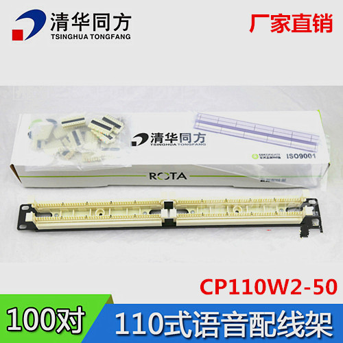 Original quality Tsinghua Tongfang 110-type 100-pair telephone voice distribution frame CP110W2-50 standard over-test