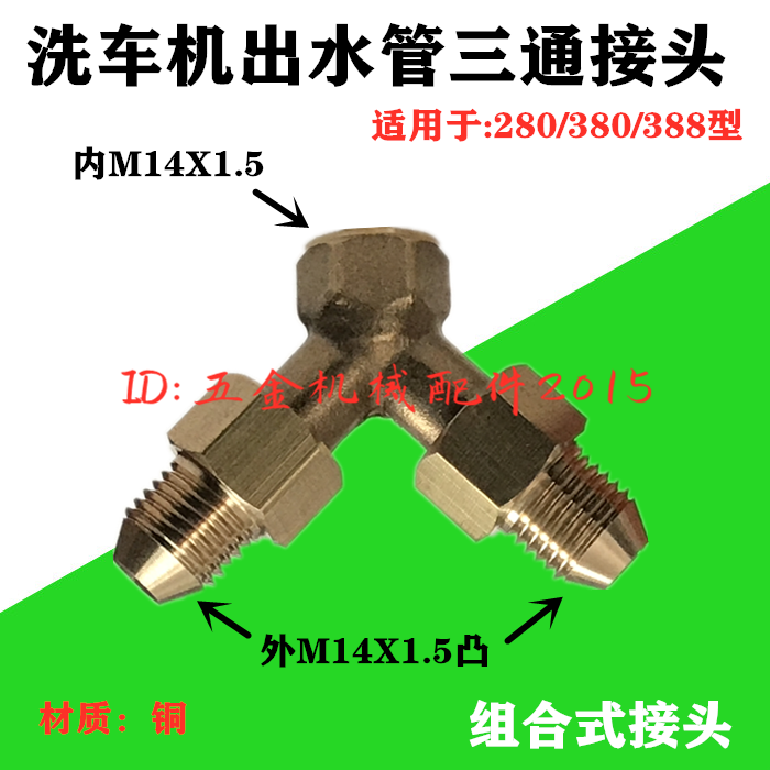HMQL-280 380388 type high-pressure washing machine water outlet pipe retrofit combined three-way copper connector 14 thread