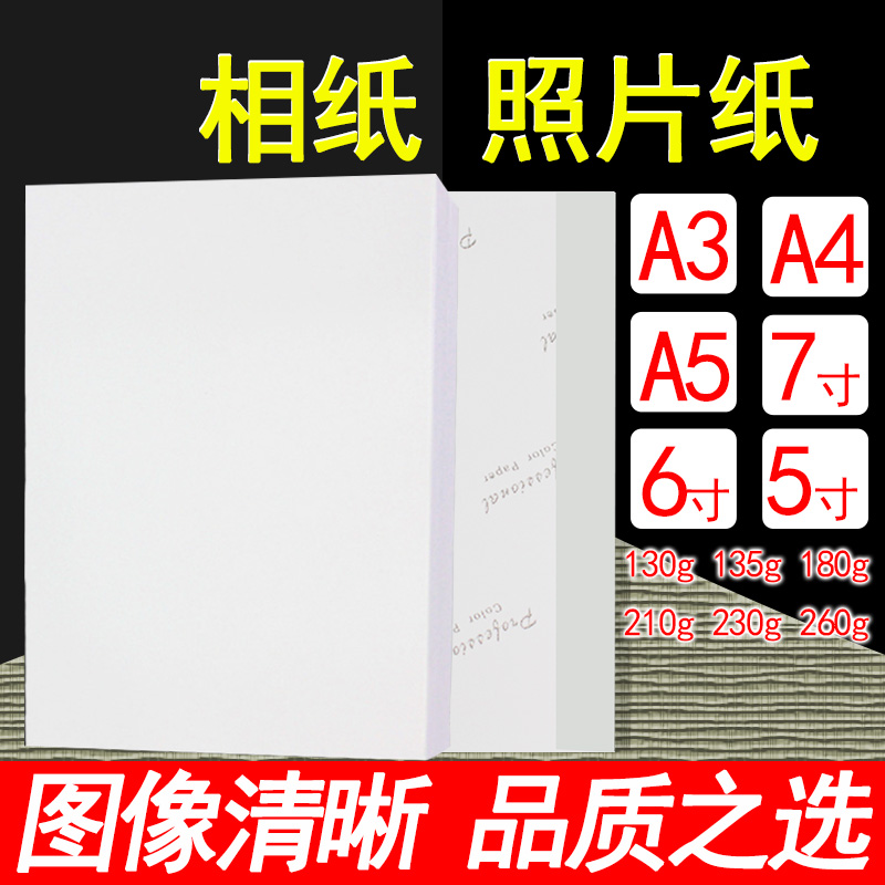 Photo paper 230g 135g grams of photographic paper 6 inch 5 inch 7 inch A5 A6 photo paper color printing paper