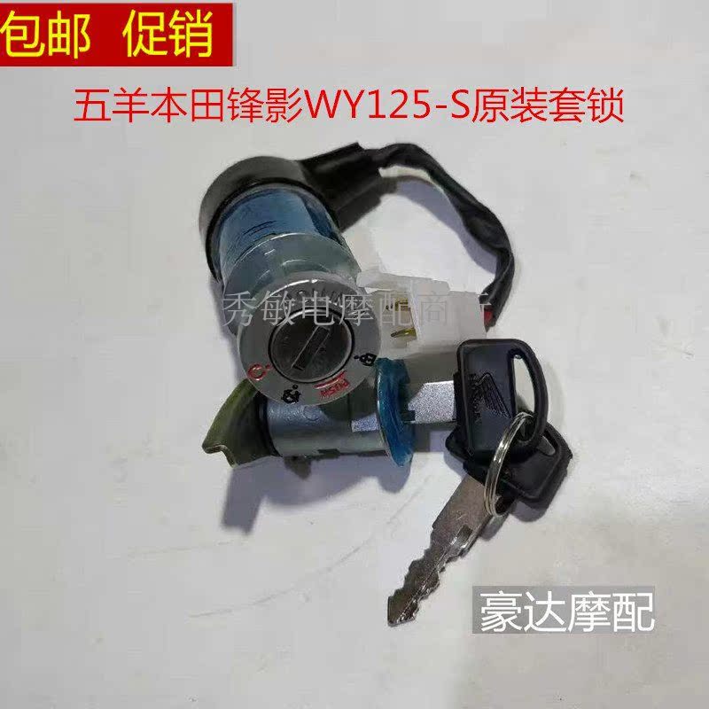 Suitable for Wuyang Honda Fengying WH125-6 Xinfengying WY125-S set lock full car lock ignition switch electronic door lock