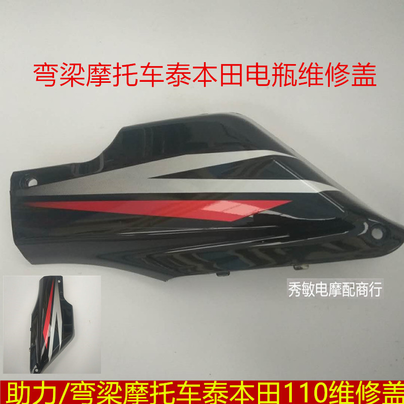 Power-assisted bent-beam locomotive plastic housing piece Tai Honda 110 right small protection plate repair cover battery