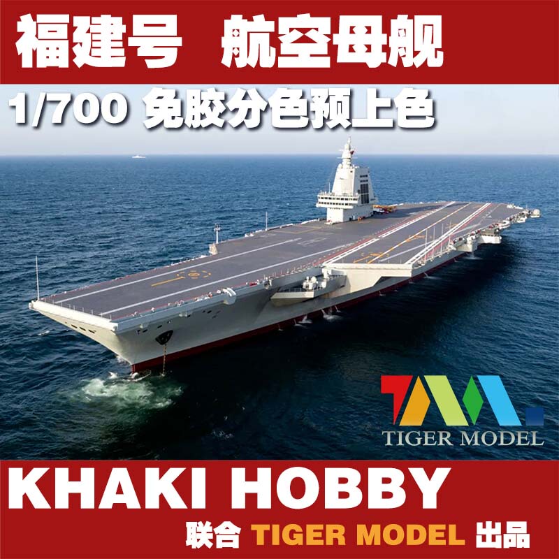 [in Stock] Tiger 1/700 Chinese Navy Type 003 Aircraft Carrier Fujian 6801 Glue-Free Color Separation Model