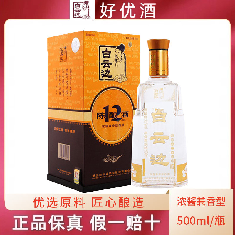 白云边12年陈酿42度十二年兼香型500ml国产白酒粮食酒假一赔十评价- 淘宝网
