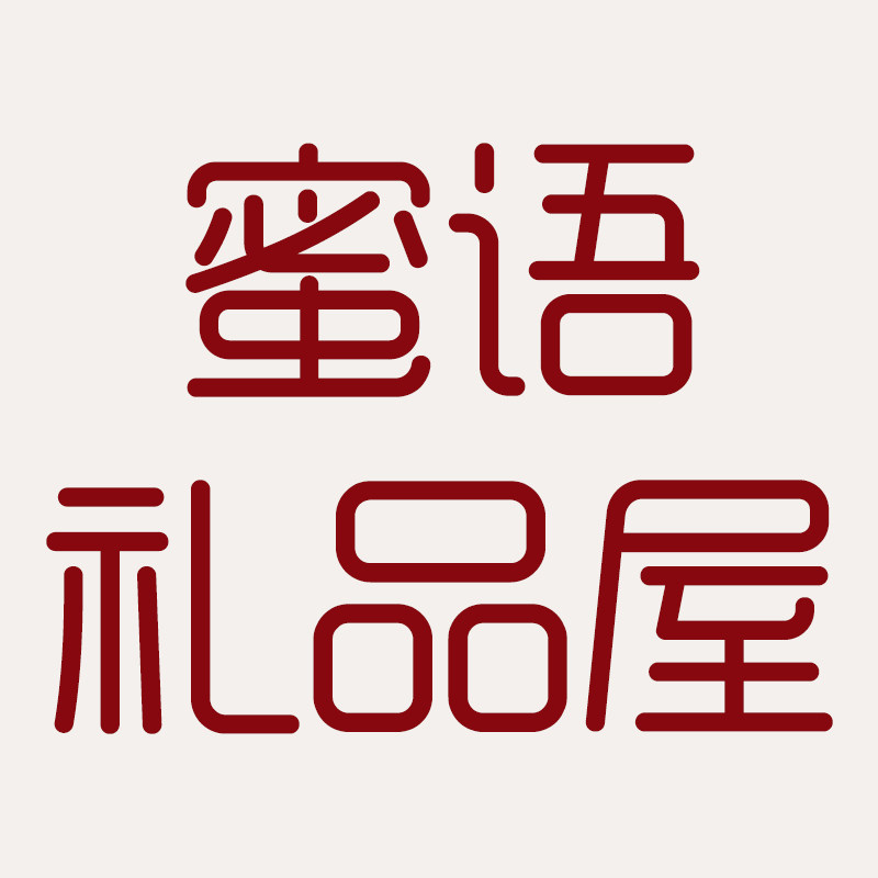 蜜语礼品屋