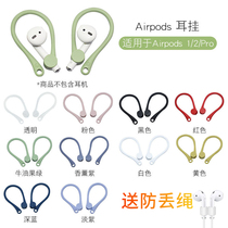 Apply AirpodsPro Apple airpods2 generation anti-ear hanging 1 generation of protective sheath shell AirPodsPro4