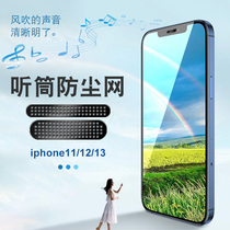 Suitable for Apple 13 Receiver Mesh Metal phone anti-dust sticker iPhone13ProMax trumpeter hole dust mesh 12