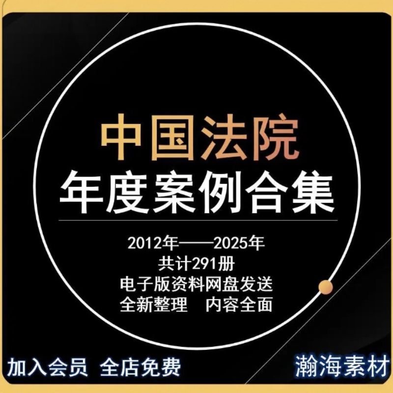 Collection of Annual Cases from Chinese Courts 2012-2025, Complete Set of 291 Classic Cases Compilation Digital Materials