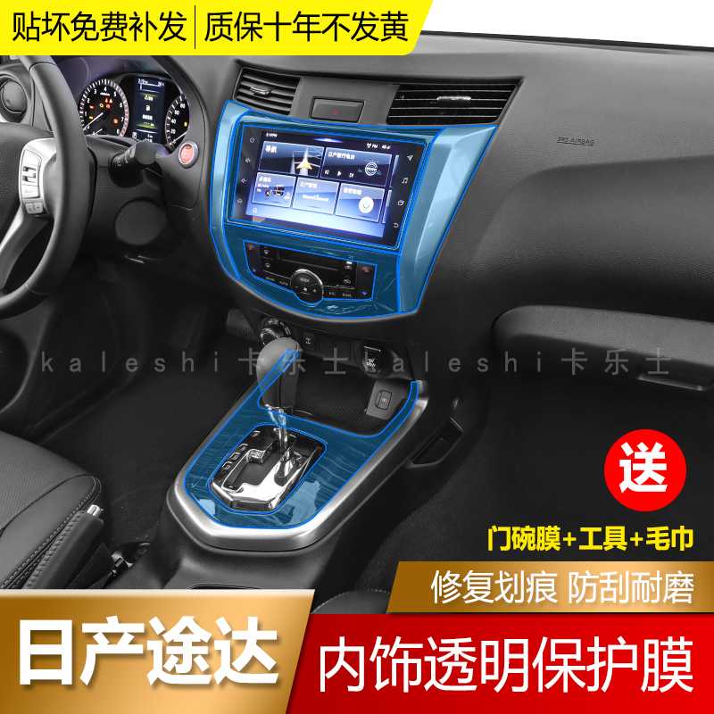 18-22 models of Nissan Dtpu transparent crash-resistant strip film interior control screen navigation desk row-stop version change decoration