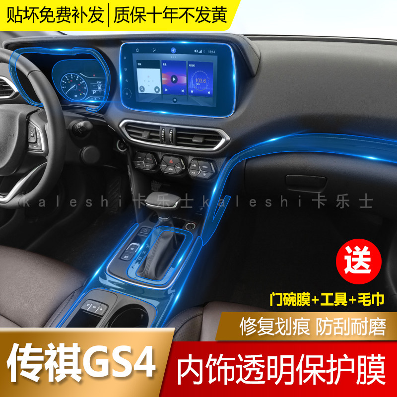 Guangqi Chuanqi GS4 Interior Interiors Film of Control Navigation Instrumentation Membrane TPU Transparent Anticollision Strips Membrane Repair Scratches Retrofit