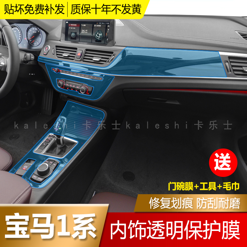 Suitable for BMW1 Department Two-box Travel Edition Interiors Membrane 1 Department of Automatic Restoration of Transparent Membrane Retrofit