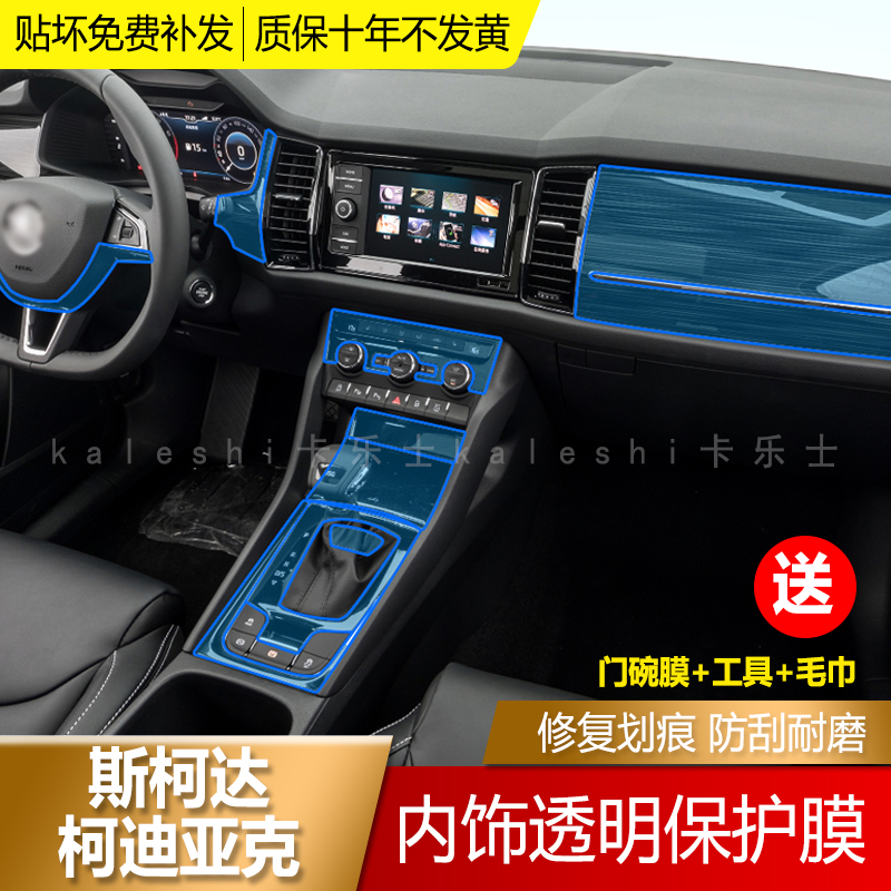 18-21 models Skoda cordiac interior membrane in-control TPU transparent crash-resistant strip membrane in-car retrofit