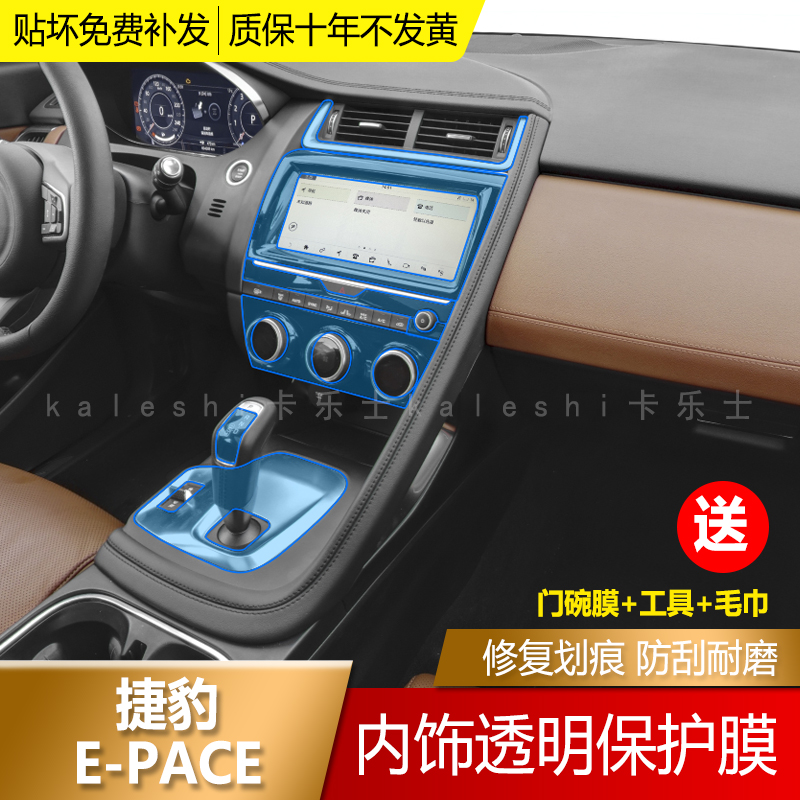 18-22 models Jaguar E-PACE mid-control gear stall navigation screen desk transparent tpu anticollision strip film car interior retrofit