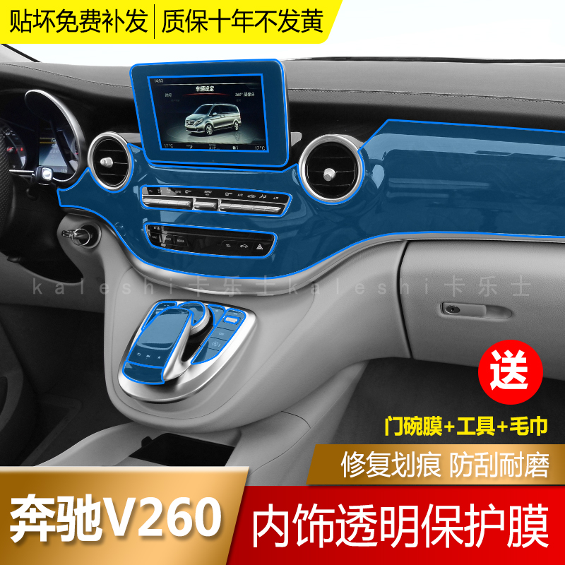 Benz V260 Interior Membrane Middle Control Panel Row-Stall Crash-proof Strip Film TPU Transparent Invisible Membrane Special retrofit