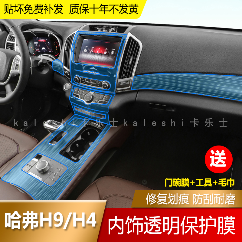17-22 Havre H4 H9 Interior adhesive film in the interior film transparent protection of invisible TPU automatic repair retrofit