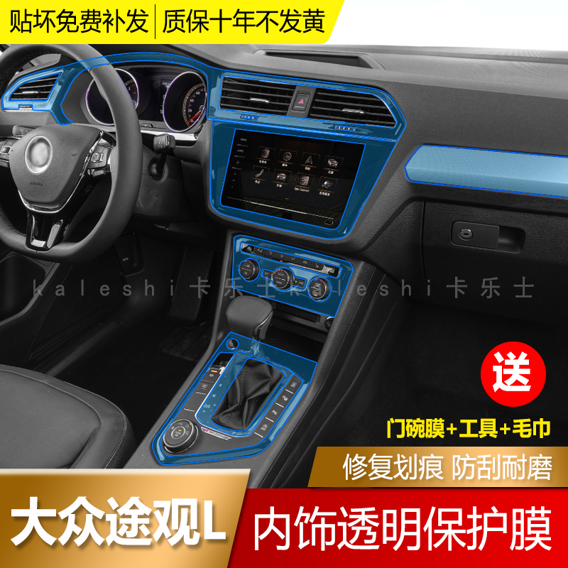 17-22 Volkswagen TiguanL interior film central control TPU transparent anti-collision strip film car cover modified screen film decoration