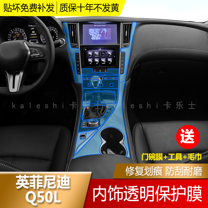 Infiñidi Q50L interior trim film Q50L mid-control anti-crash strip film TPU transparent membrane in-car special retrofit