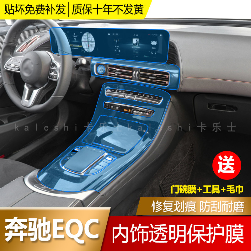 20-22 Benz EQC Interior Interior Membrane Retrofit Special Middle Control Bench Liquid Crystal Screen Anti-Scraping Tu Protective Film