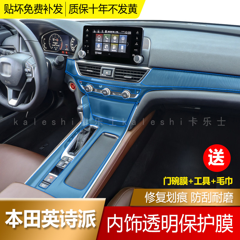 19 - 22 Honda INSPIRE English - School interior protective film navigation screen film modified control film film decoration