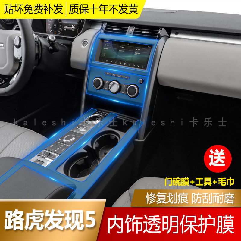 16-22 models of Land Rover Discovery 5 Divine Line Interior Membrane Middle Control Row Crash-proof Strip Film TPU Transparent Membrane In-car retrofit
