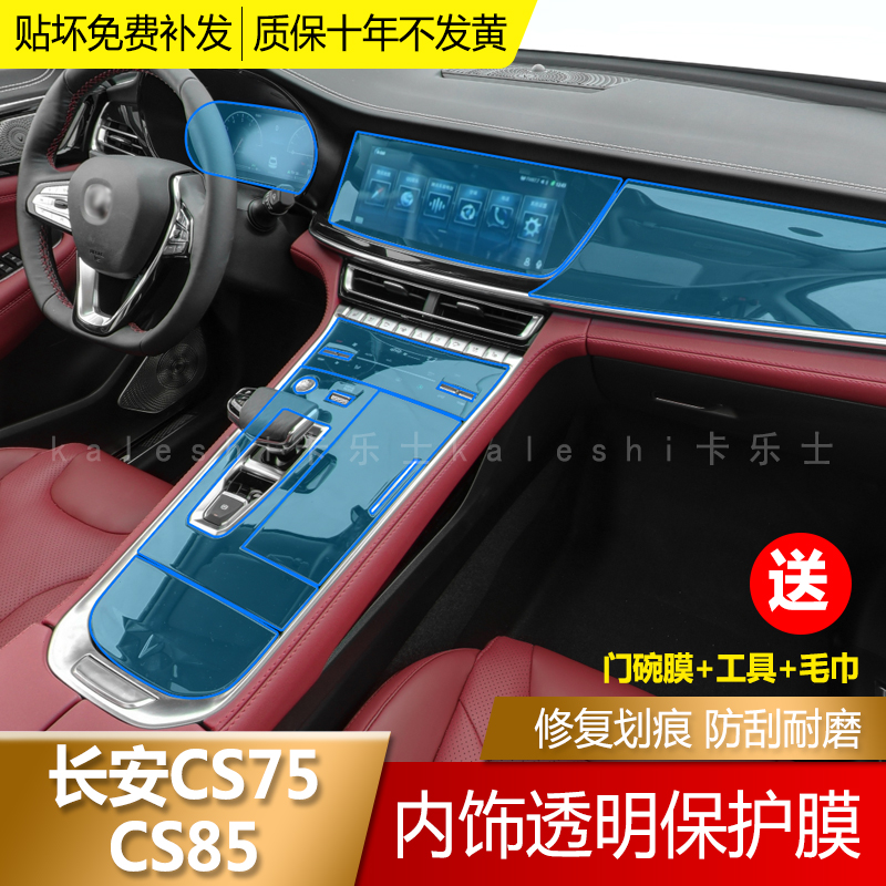 19-22 paragraphs Chang'an cs85 Interior Film CS75 mid-control Anti-collision strip film Piano Black TPU Transparent Membrane Car Retrofit