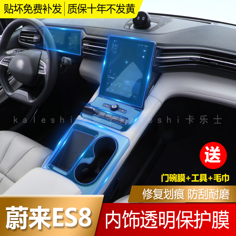 18-22 models of Ulcome ES8 Interior Interior Membrane Central Control TPU Transparent Anticollision Strip Film Retrofit Car Clothes Screen Navigation Film