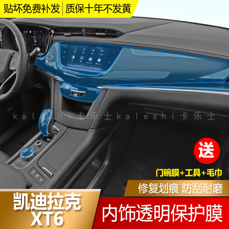 Cadillac XT6 special interior protective film transparent central control gear TPU screen navigation anti-scratch film modification