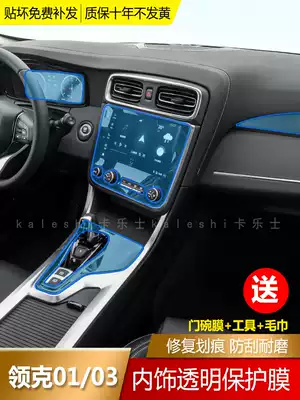 17-21 models Linke 01 02 03 interior film Central control anti-collision strip film screen tpu transparent car cover repair film