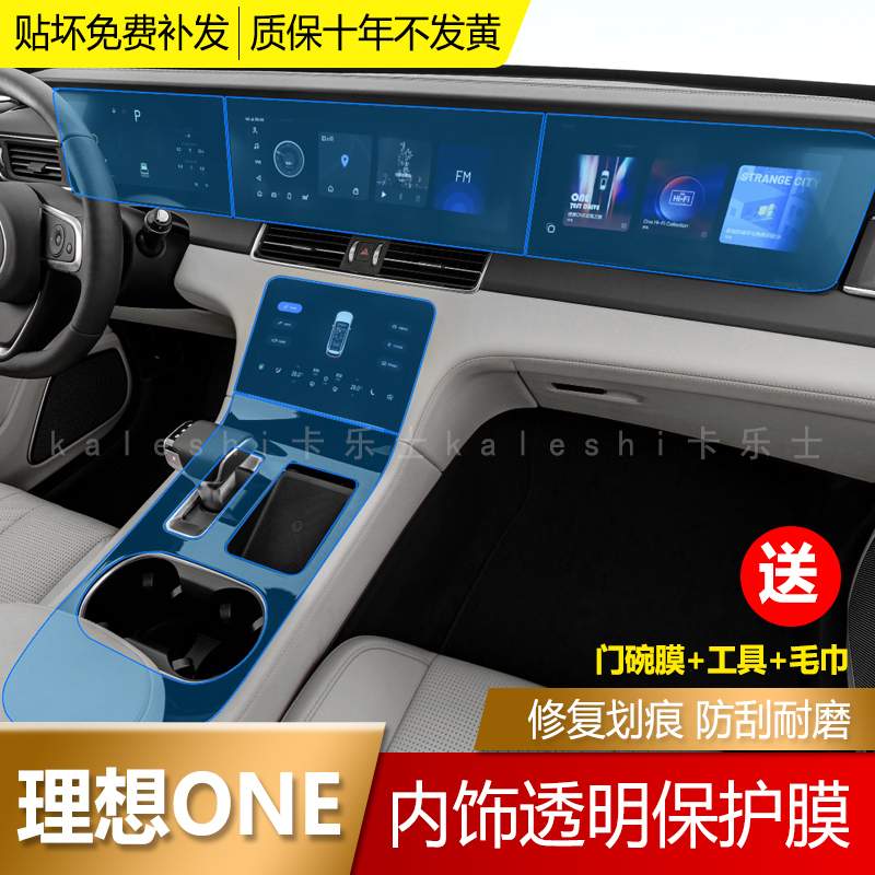 Ideal ONE screen film interior protective film central control gear navigation screen instrument film TPU transparent invisible film