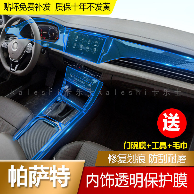 Fus Passat central control platoon protective film platoon-stall TPU transparent adhesive film interior panel membrane automatic repair