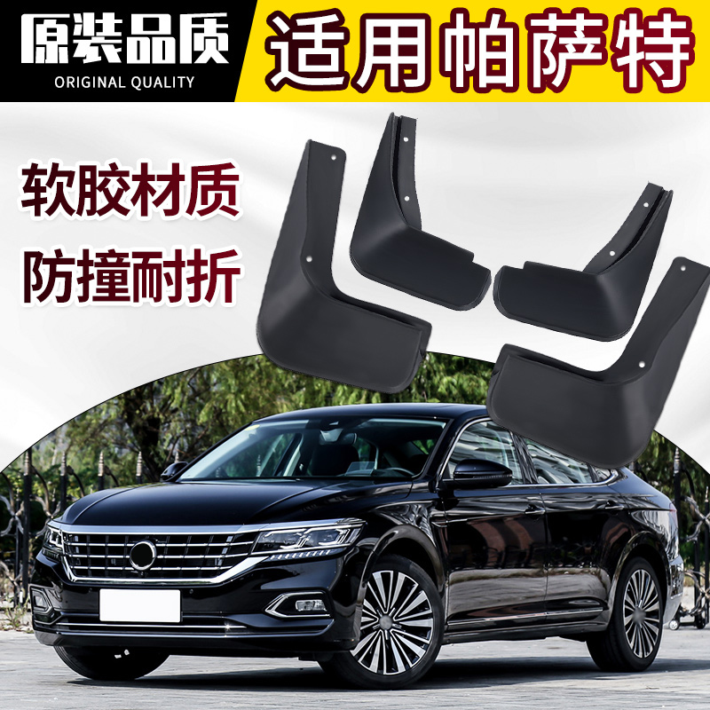 Dedicated to Volkswagen Passat mudguard original original factory 22 21 20 13 14 16 17 soft rubber file