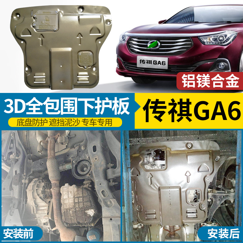 GAC Chuanqi GA6 động cơ dưới khiên ban đầu khung gầm xe armor sửa đổi đặc biệt GA6 xe bảo vệ dưới board