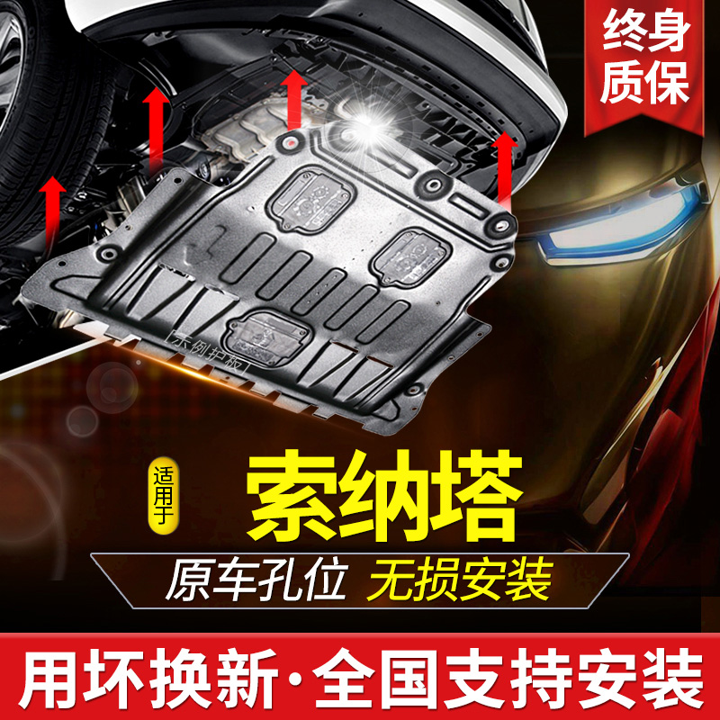 20 Beijing Hyundai Cable Eight Cable Nine Cable Ten Sonata engine lower guard plate 8 9 10 chassis armor bottom plate