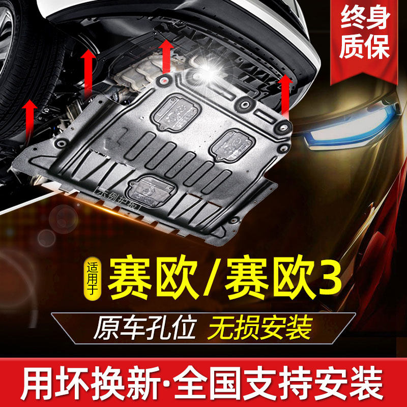 Chevrolet new Sail3 engine Lower guard plate 15 race European chassis guard plate Old Seo Three armored car base plate