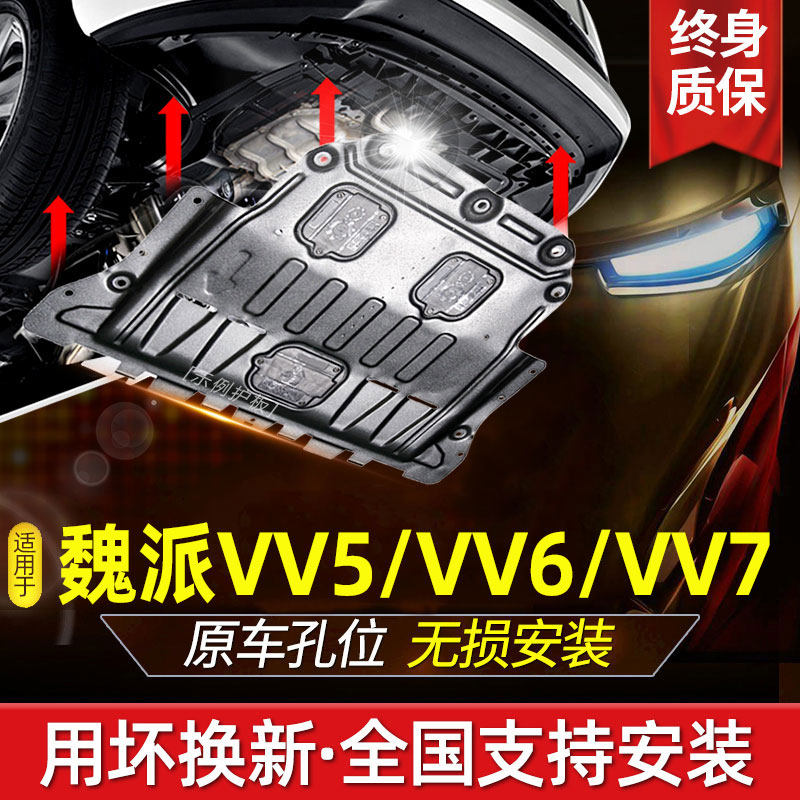 18-21 Great Wall wey Weiwei faction vv6 engine lower guard plate vv5 vv7 chassis guard plate armored vehicle bottom guard plate-Taobao