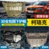 Động cơ Skoda Ke Keke dưới tấm chắn sửa đổi khung gầm áo giáp chuyên dụng bảo vệ đáy xe Kelock - Khung bảo vệ Khung bảo vệ