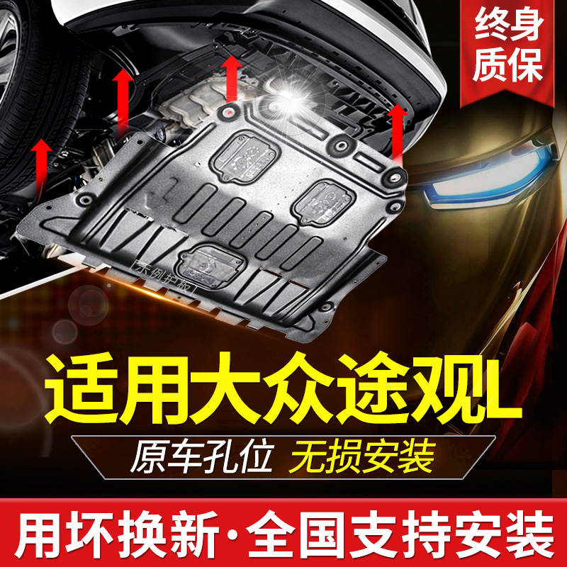 Special Foxtiguan Engine Chassis Lower Shield Tiguan L Chassis Armored X Car Bottom Full Bezel 2021 22